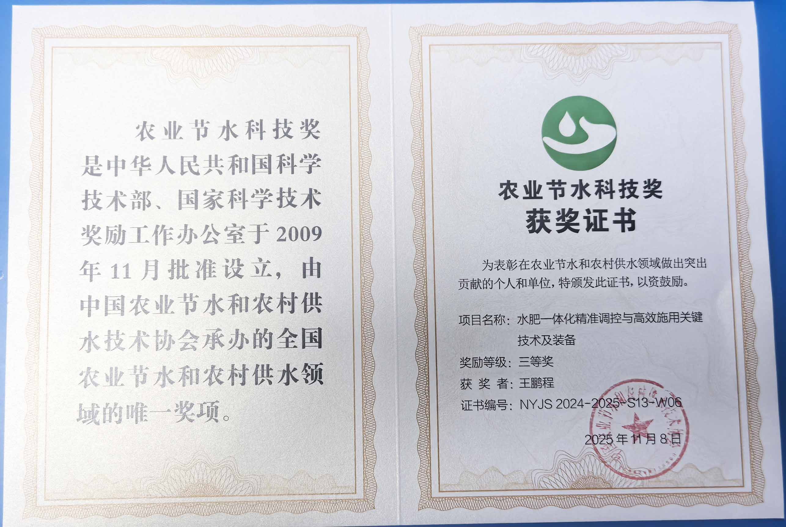 南开程瑞达携 “水肥一体化” 项目 斩获农业节水科技权威奖项